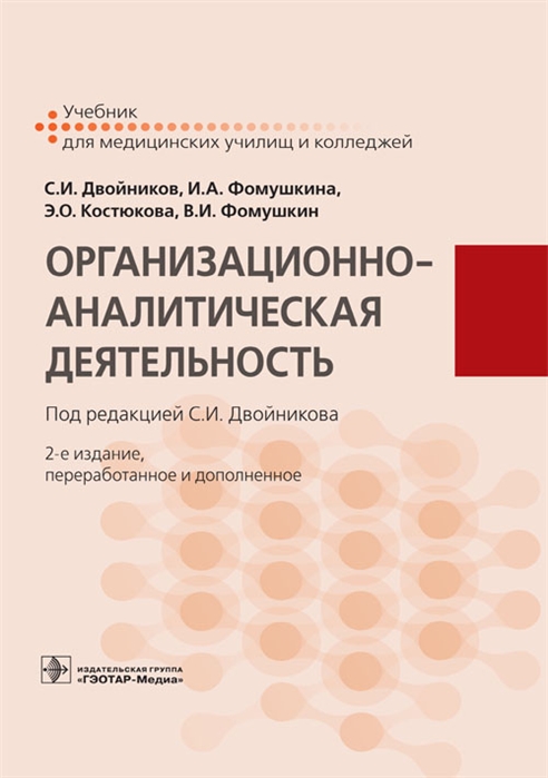 

Организационно-аналитическая деятельность. Учебник (1809129)