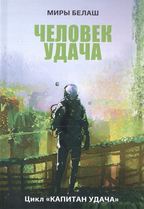 

Человек Удача