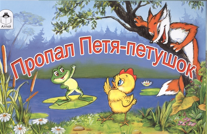 

Пропал Петя-петушок (4256882)