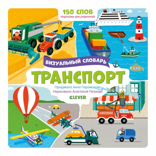 

Визуальный словарь. Транспорт