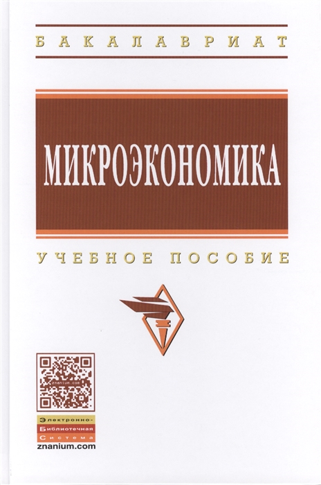 

Микроэкономика. Учебное пособие (740944)