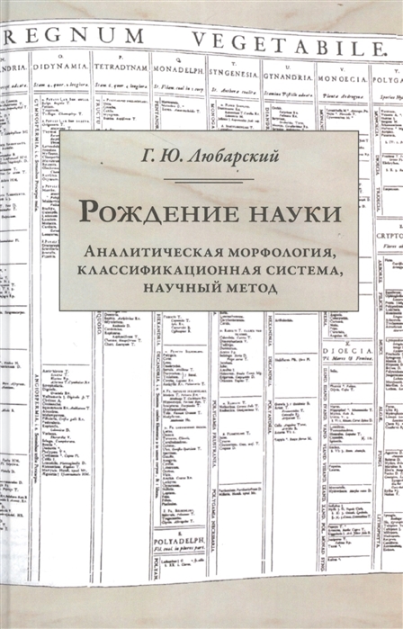 

Рождение науки. Аналитическая морфология, классификационная система, научный метод