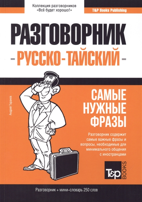 

Тайский язык. Разговорник. Самые нужные фразы. Мини-словарь. 250 слов