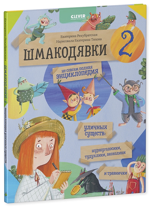 

Шмакодявки 2. Не совсем полная энциклопедия уличных существ: шуршуголосики, тудухлики, эхохолики и травнички