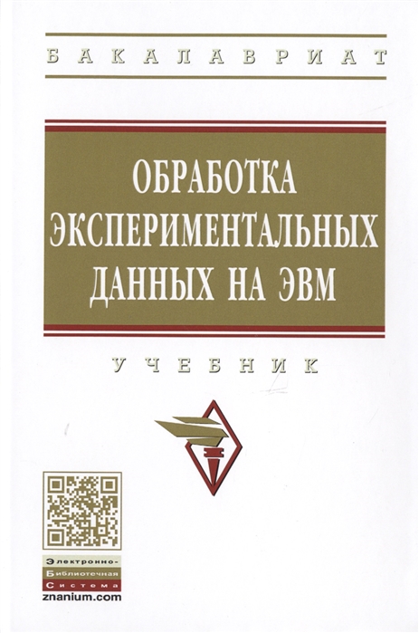 

Обработка экспериментальных данных на ЭВМ. Учебник (1724125)