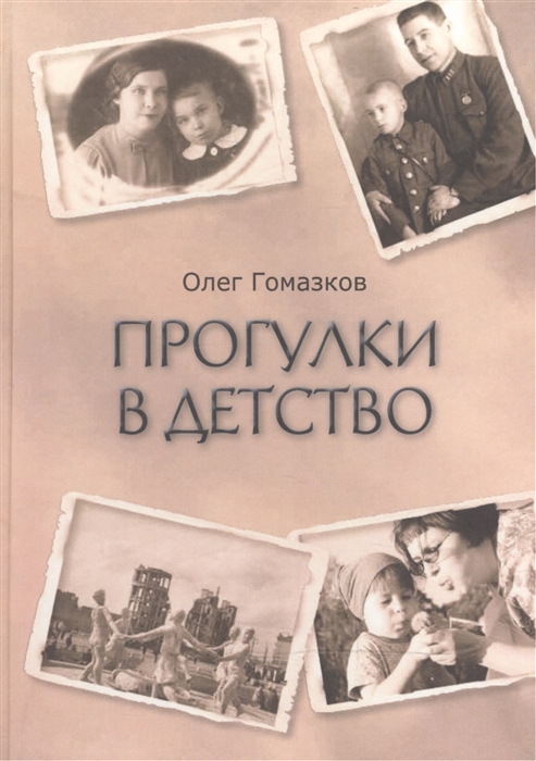 

Прогулки в детство