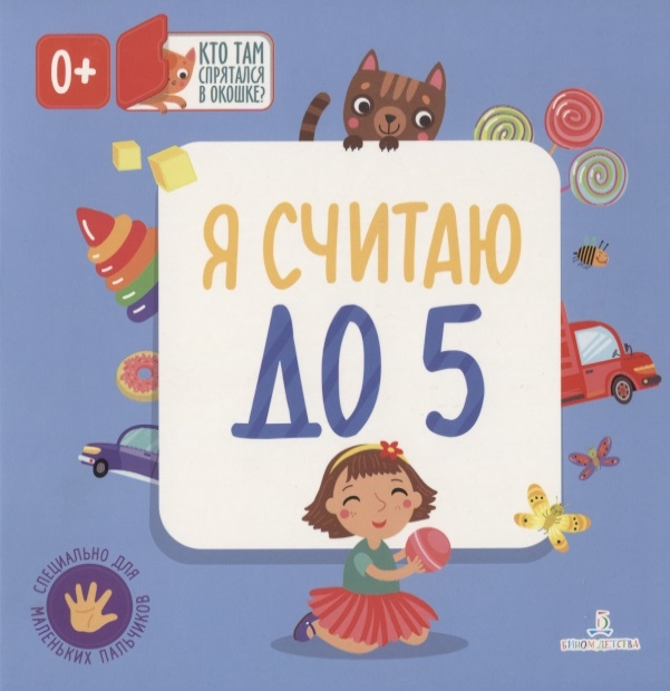 

Я считаю до 5!