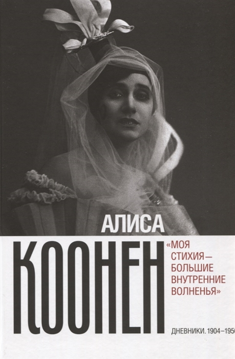 

Алиса Коонен. Моя стихия большие внутренние волненья. Дневники. 19041950