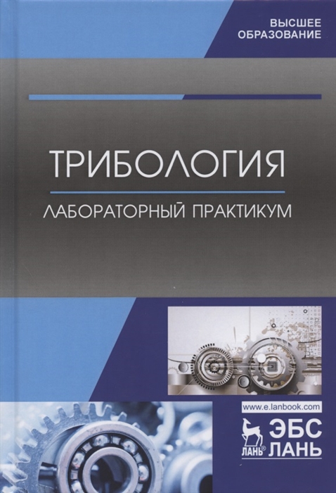 

Трибология. Лабораторный практикум. Учебное пособие для ВО (4251088)