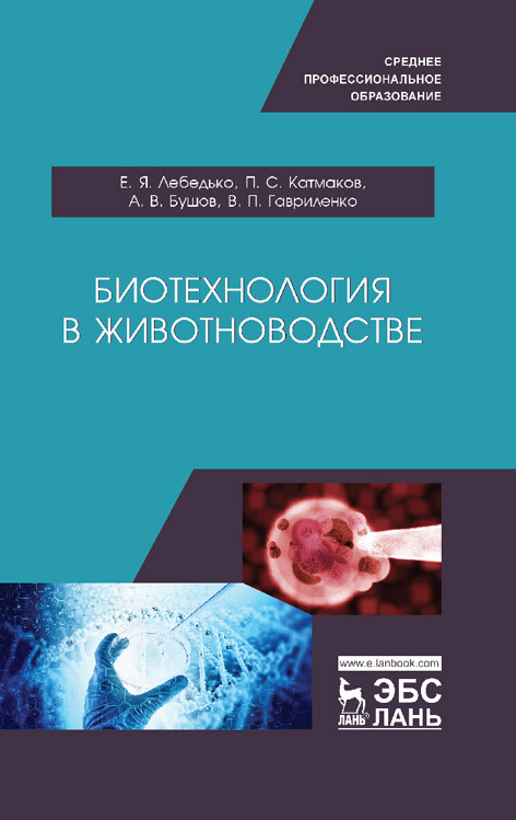 

Биотехнология в животноводстве. Учебное пособие для СПО