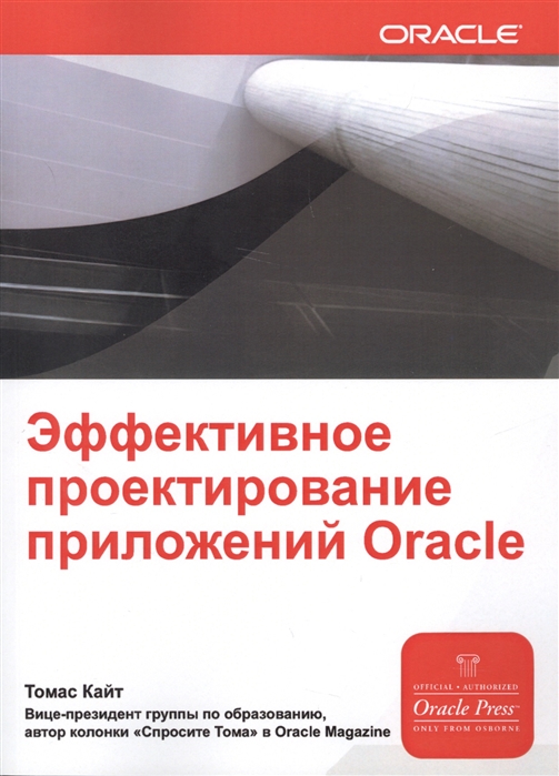 

Эффективное проектирование приложений ORACLE. Руководство