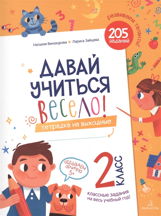 

Давай учиться весело. Тетрадка на выходные. 2 класс