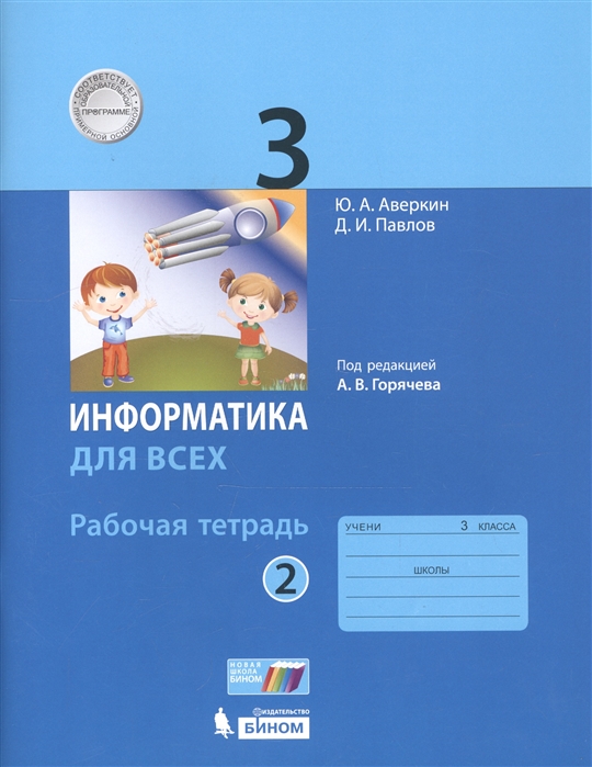 

Информатика. 3 класс. Рабочая тетрадь. В 2-х частях. Часть 2 (4028570)