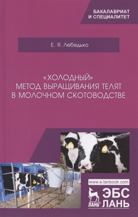 

Холодный метод выращивания телят в молочном скотоводстве. Учебное пособие