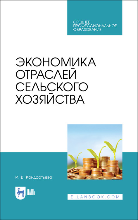 

Экономика отраслей сельского хозяйства. Учебное пособие для СПО