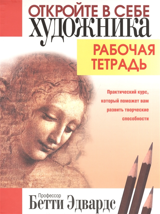 

Откройте в себе художника. Рабочая тетрадь (4329450)