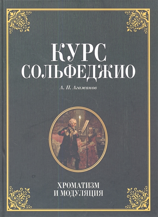 

Курс сольфеджио. Хроматизм и модуляция