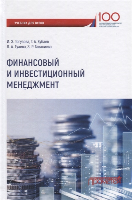 

Финансовый и инвестиционный менеджмент. Учебник