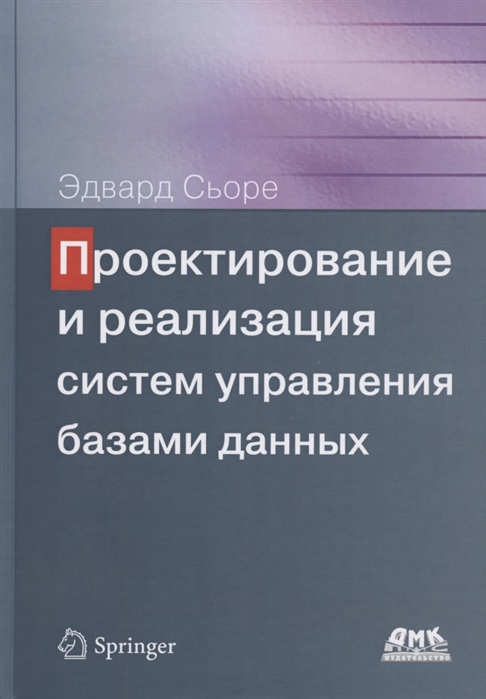 

Проектирование и реализация систем управления базами данных