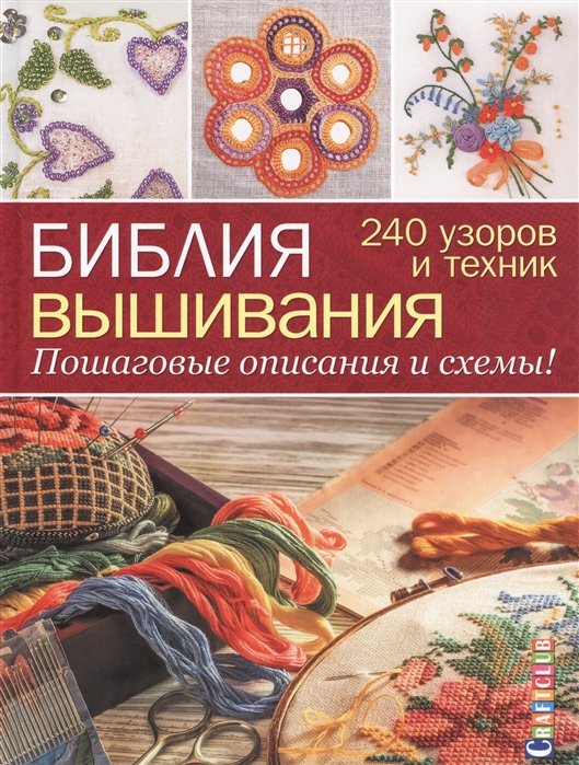 

Библия вышивания. 240 узоров и техник. Пошаговые описания и схемы!
