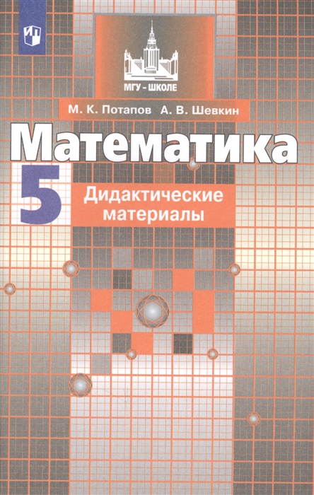 

Математика. 5 класс. Дидактические материалы к учебнику С.М. Никольского (новая обложка)