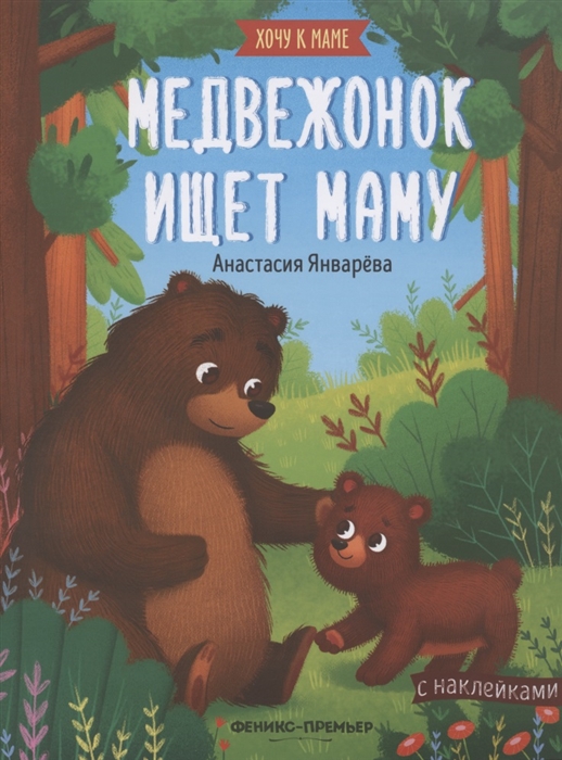 

Медвежонок ищет маму
