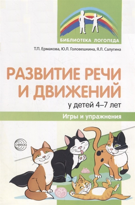 

Развитие речи и движений у детей 4-7 лет. Игры и упражнения