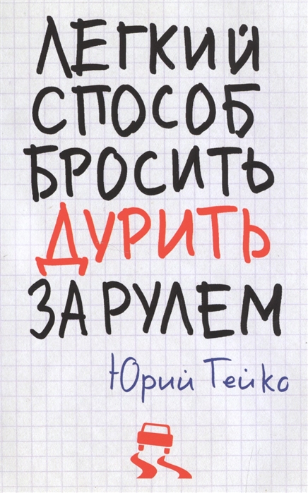 

Легкий способ бросить дурить. За рулем