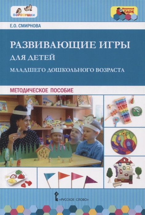 

Развивающие игры для детей младшего дошкольного возраста (4129379)