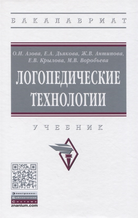 

Логопедические технологии. Учебник