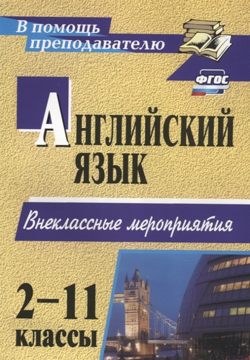 

Английский язык. 2-11 класс. Внеклассные мероприятия
