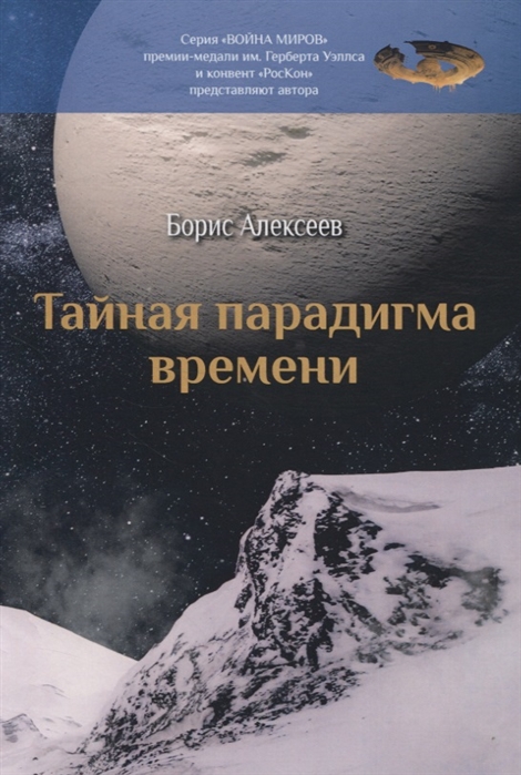

Тайная парадигма времени
