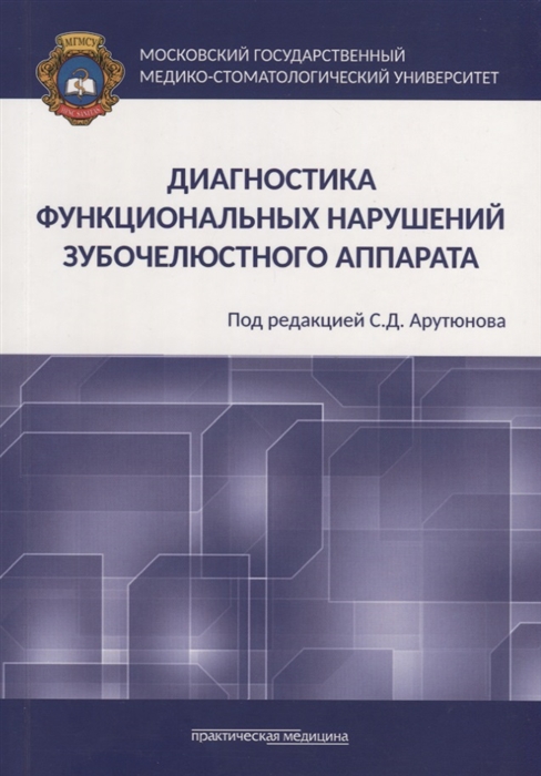 

Диагностика функциональных нарушений зубочелюстного аппарата