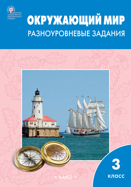 

Окружающий мир. Разноуровневые задания. К учебнику А.А. Плешакова. 3 класс (4285866)