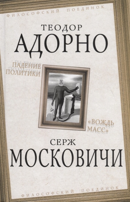 

Падение политики.Вождь масс