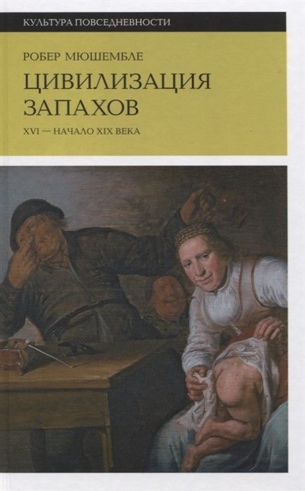 

Цивилизация запахов. XVI - начало XIX века