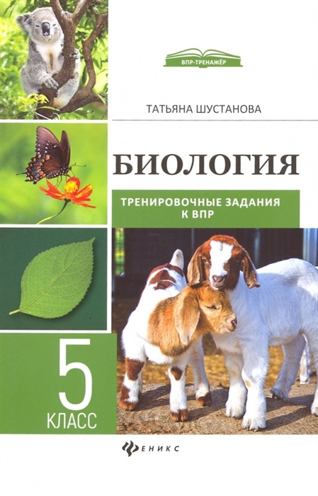 

Биология:трениров.задания к ВПР: 5 класс