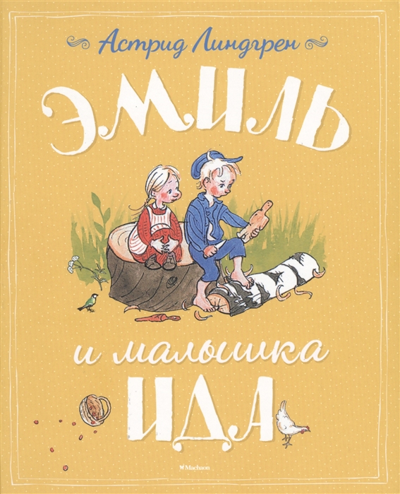 

Эмиль и малышка Ида (1577073)