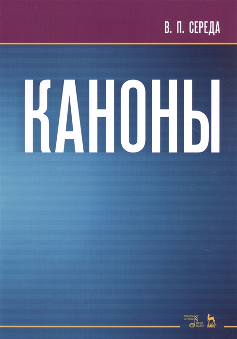

Каноны. Ноты. Учебное пособие