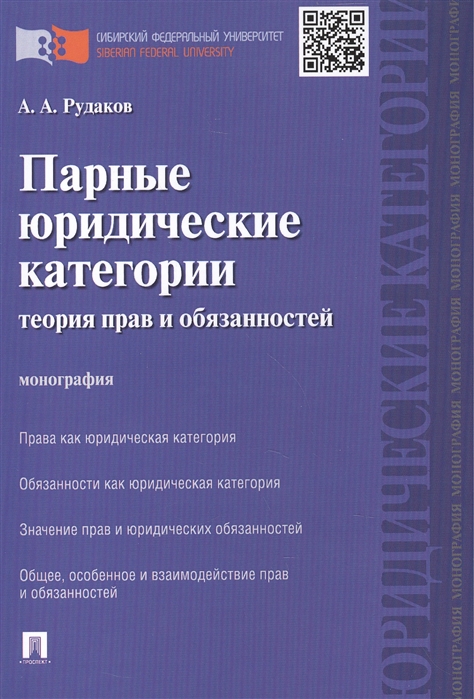 

Парные юридические категории. Теория прав и обязанностей. Монография (1007993)