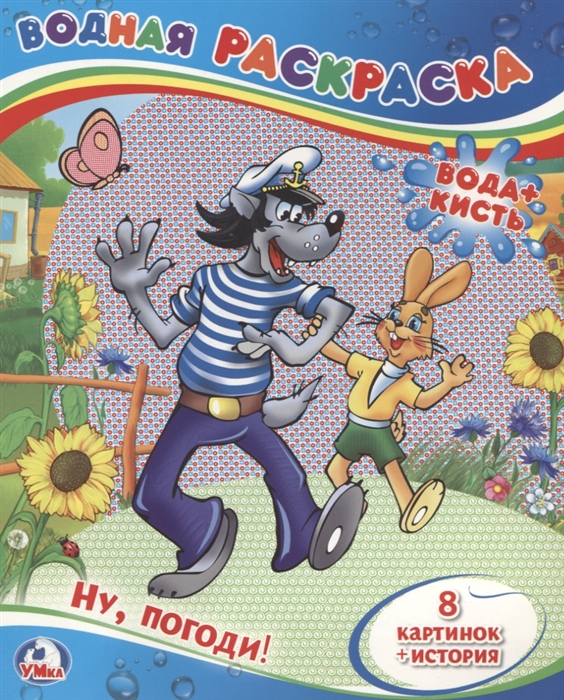 

Ну, погоди! Водная раскраска (1582611)