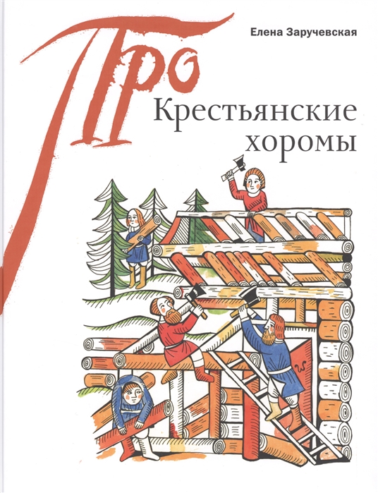 

Крестьянские хоромы (1262981)