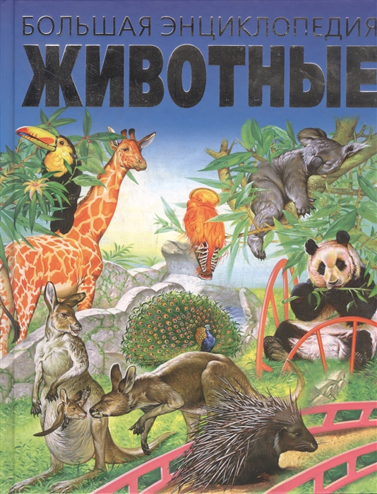 

Животные. Большая энциклопедия (4194388)