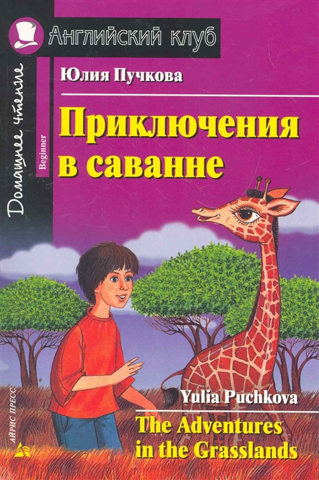 

Приключения в саванне. Домашнее чтение (1096216)
