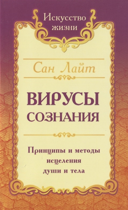 

Вирусы сознания. Принципы и методы исцеления души и тела (4194837)