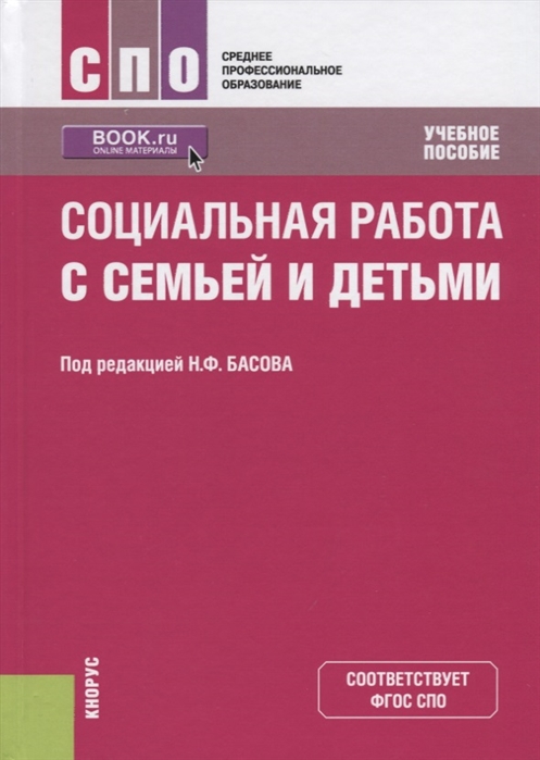 

Социальная работа с семьей и детьми