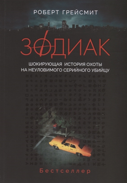 

Зодиак. Шокирующая история охоты на неуловимого убийцу