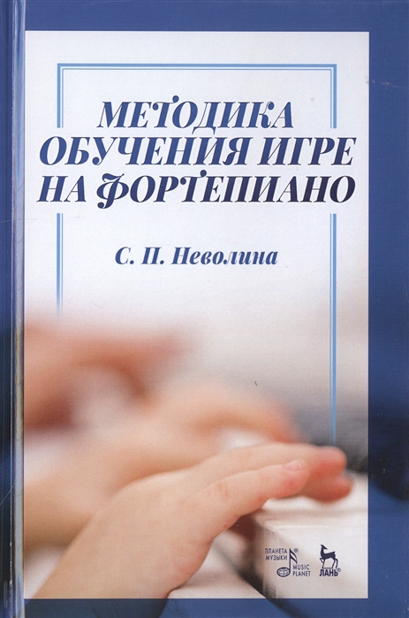 

Методика обучения игре на фортепиано (4192007)