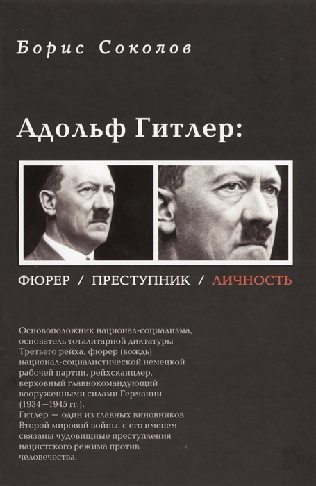 

Адольф Гитлер. Фюрер. Преступник. Личность