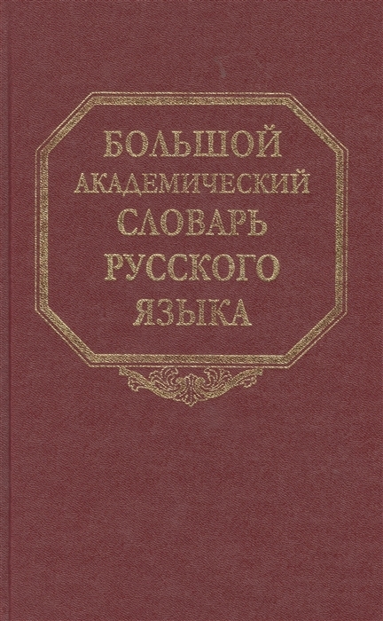 

Большой академический словарь русского языка. Том 25. Свес-Скорбь